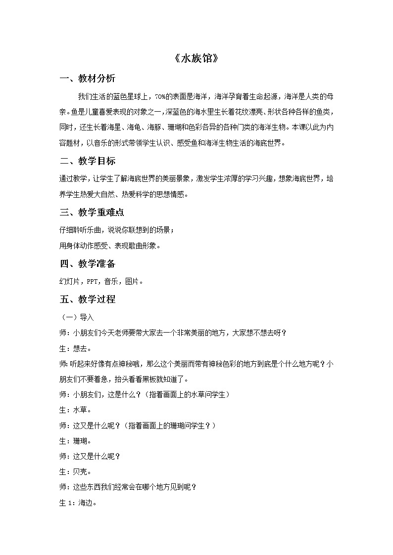 《水族馆》教案第1页