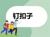 《钉扣子》课件