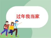 《过年我当家》课件