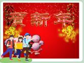 《过年我当家》课件