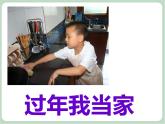 《过年我当家》课件