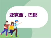 《亚克西，巴郎》课件