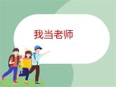 《我当老师》课件