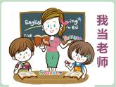 《我当老师》课件
