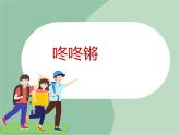 《咚咚锵》课件