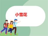 《小雪花》课件