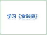 儿歌诵读《金鼔槌》课件