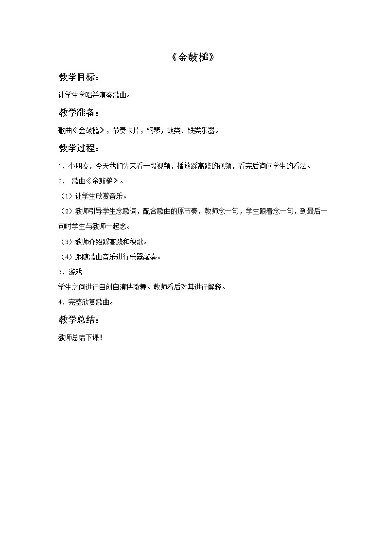 儿歌诵读《金鼔槌》教案第1页