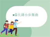 苏少版音乐三上 《G大调小步舞曲》课件