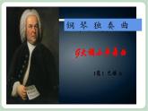 苏少版音乐三上 《G大调小步舞曲》课件