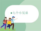 苏少版音乐三上 《七个小兄弟》课件