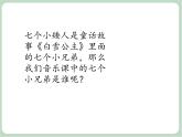 苏少版音乐三上 《七个小兄弟》课件