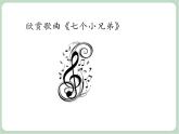 苏少版音乐三上 《七个小兄弟》课件