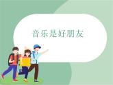 苏少版音乐三上 《音乐是好朋友》课件