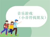 苏少版音乐三上 《音乐游戏（小音符找朋友）》课件