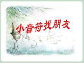 苏少版音乐三上 《音乐游戏（小音符找朋友）》课件