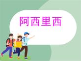 苏少版音乐三上 《阿西里西》课件