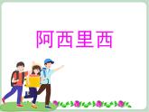 苏少版音乐三上 《阿西里西》课件