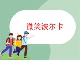 苏少版音乐三上 《微笑波尔卡》课件