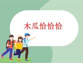 苏少版音乐三上 《木瓜恰恰恰》课件