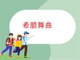 苏少版音乐三上 《希腊舞曲》课件