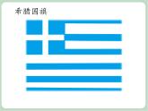 苏少版音乐三上 《希腊舞曲》课件