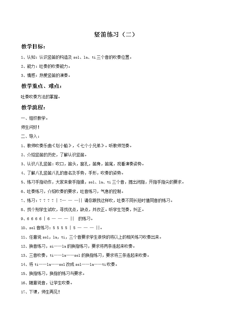 苏少版音乐三上 《竖笛练习（二）》教案01