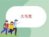 苏少版音乐三上 《大鸟笼》课件