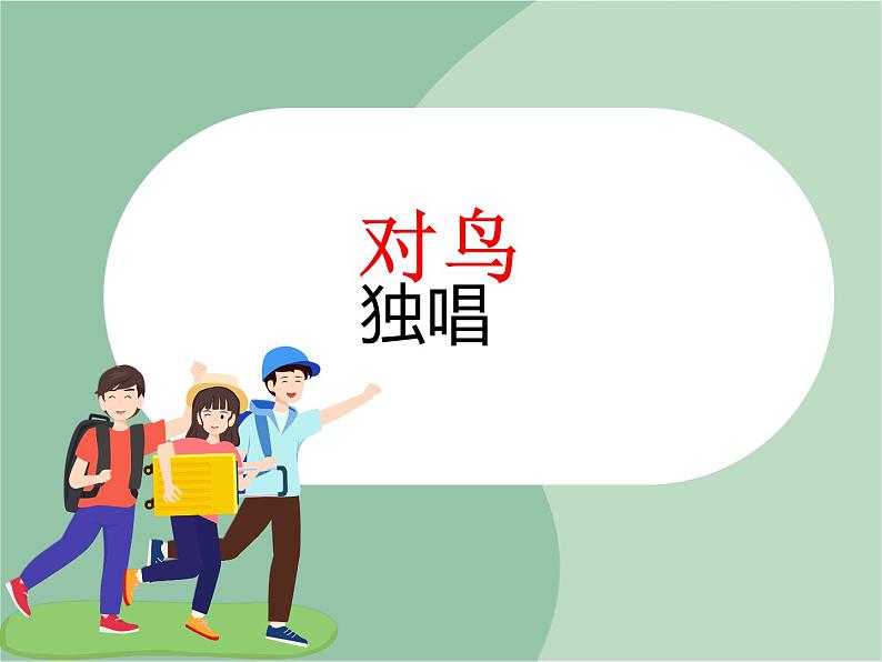 苏少版音乐三上 《对鸟》课件01