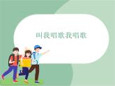 苏少版音乐三上 《叫我唱歌我唱歌》课件
