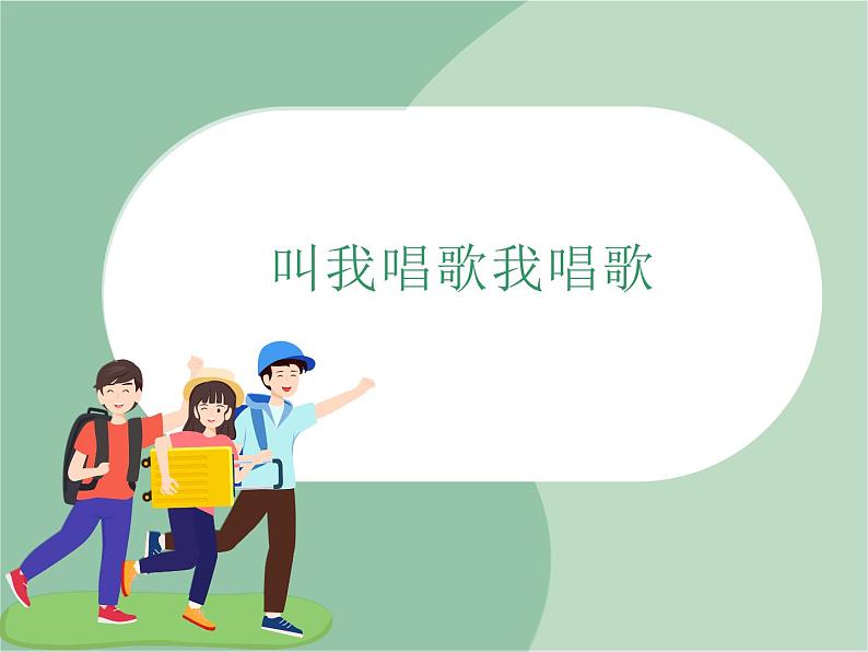 苏少版音乐三上 《叫我唱歌我唱歌》课件01