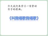 苏少版音乐三上 《叫我唱歌我唱歌》课件