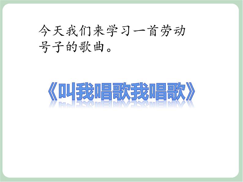 苏少版音乐三上 《叫我唱歌我唱歌》课件04