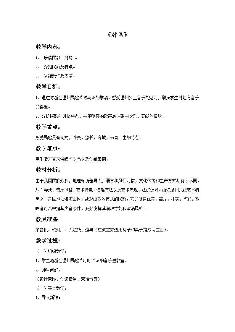 苏少版音乐三上 《对鸟》教案01