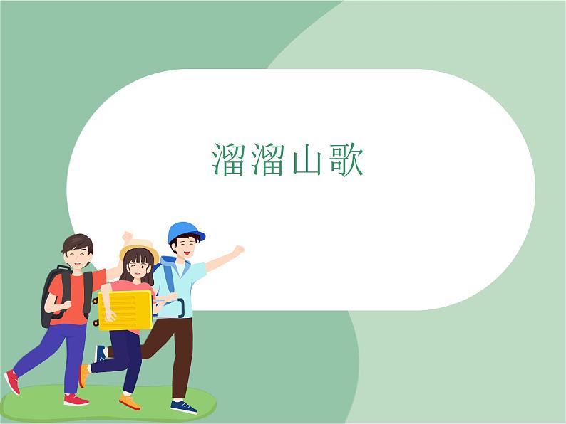 《溜溜山歌》编辑资料：安徽民歌第1页