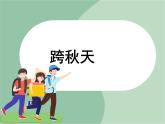 苏少版音乐三上 《综合表演（夸秋天）》课件