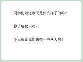 苏少版音乐三上 《综合表演（夸秋天）》课件