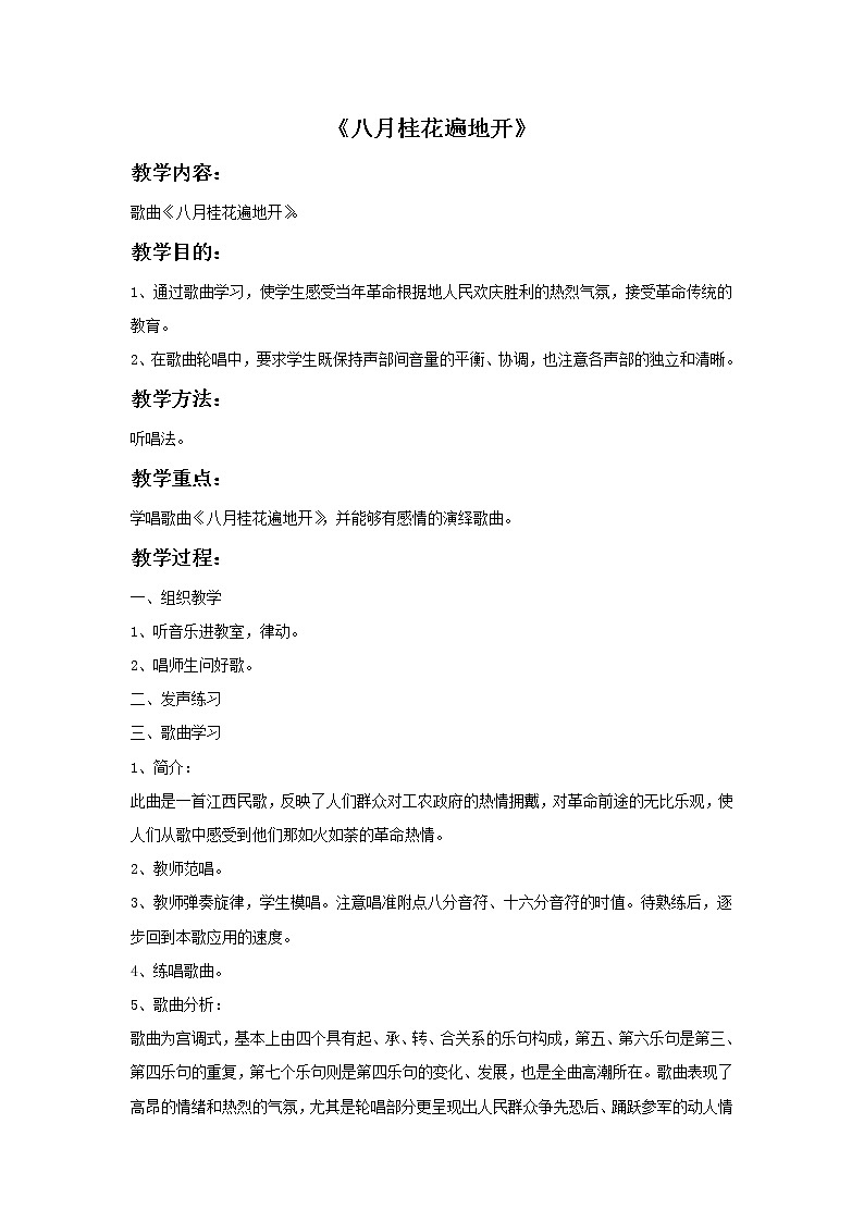 苏少版音乐三上 《八月桂花遍地开》教案01