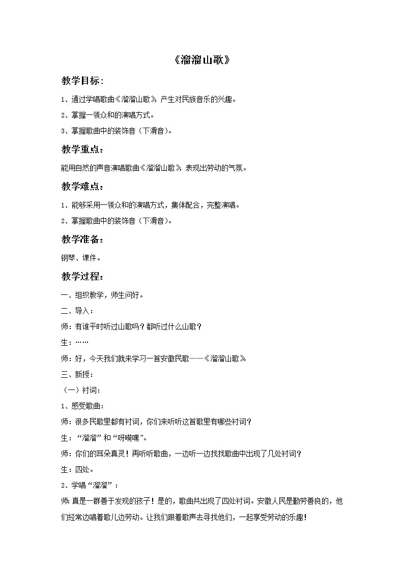 苏少版音乐三上 《溜溜山歌》教案01