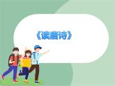 苏少版音乐三上 《读唐诗》课件