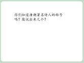 苏少版音乐三上 《读唐诗》课件