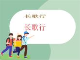 苏少版音乐三上 《露一手（诵读《长歌行》）》课件