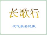 苏少版音乐三上 《露一手（诵读《长歌行》）》课件