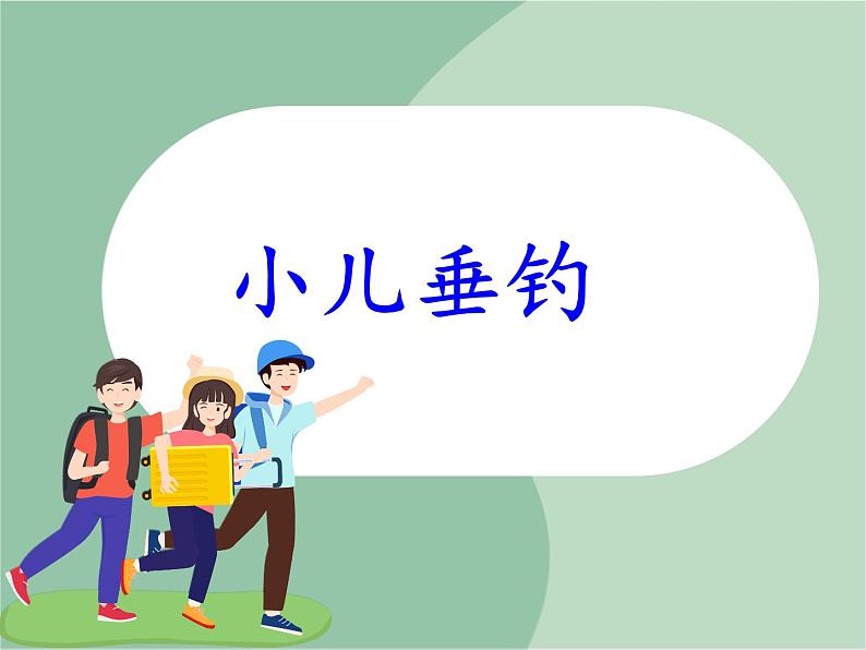 苏少版音乐三上 《小儿垂钓》课件01