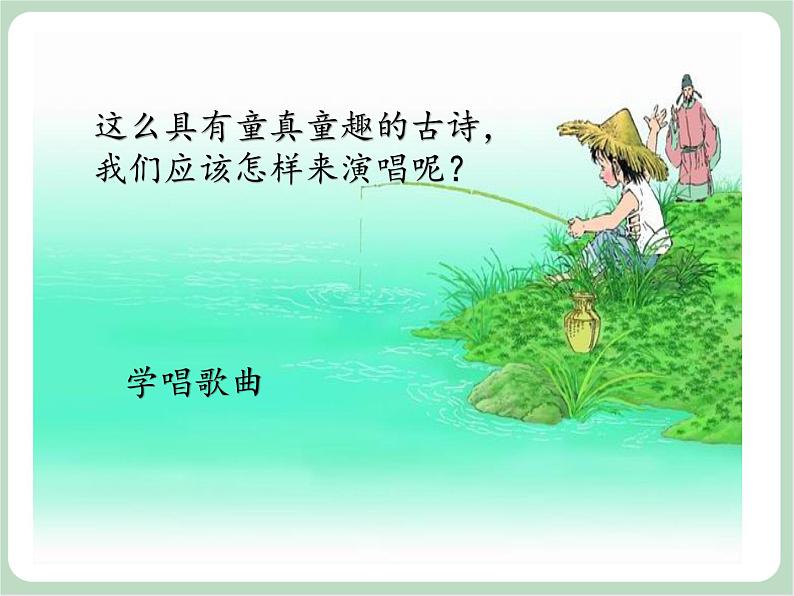 苏少版音乐三上 《小儿垂钓》课件06