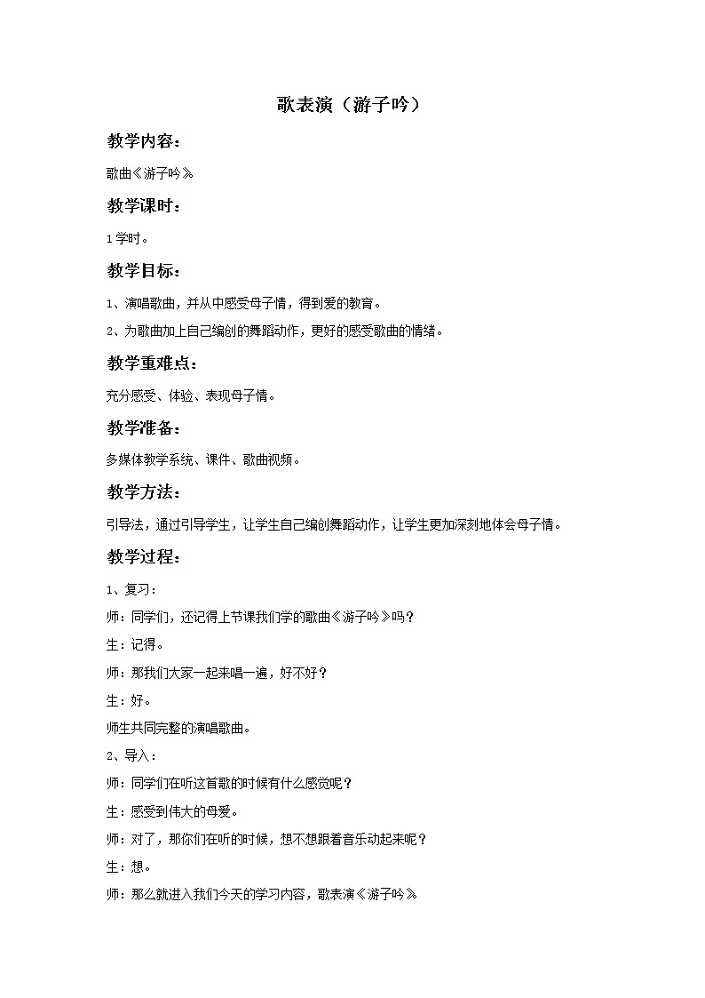 苏少版音乐三上 《歌表演（游子吟）》教案01