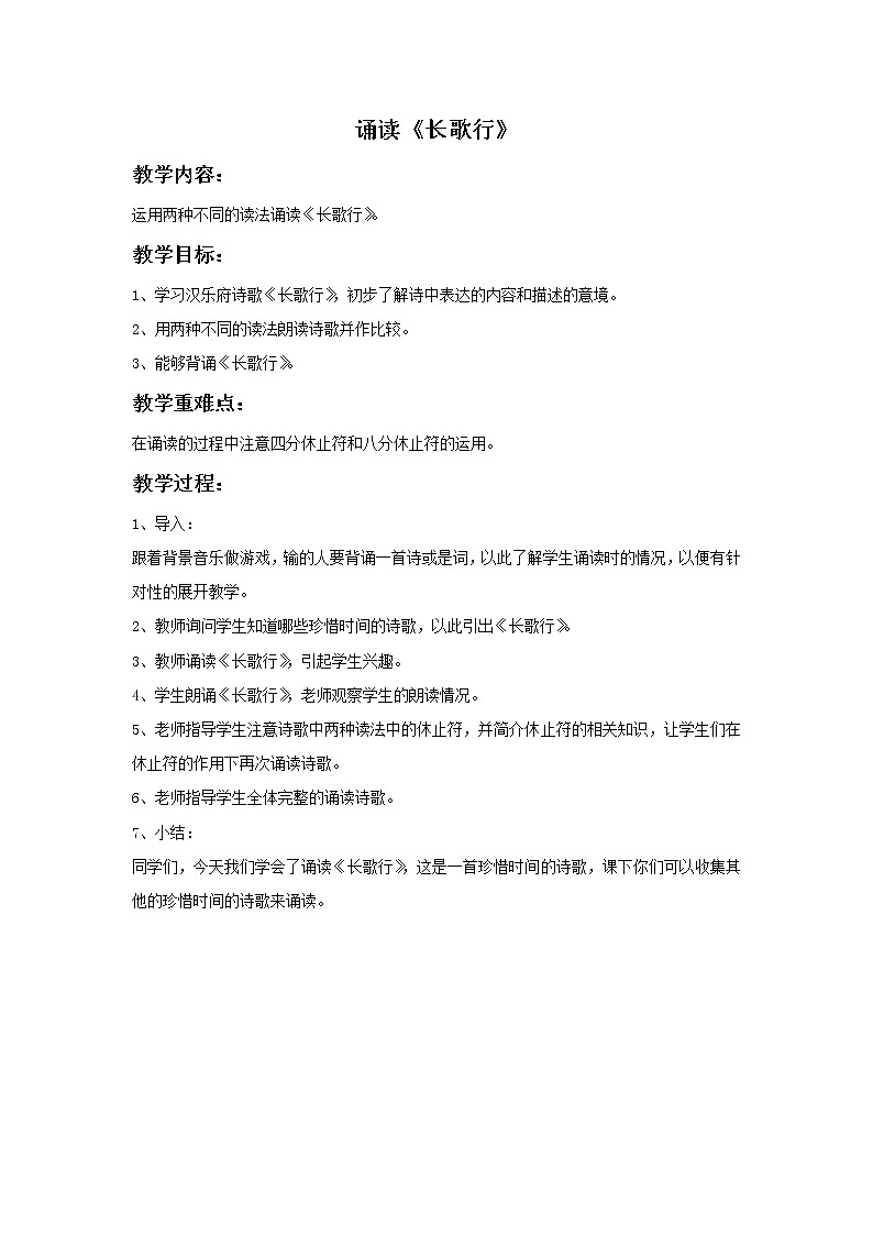 苏少版音乐三上 《露一手（诵读《长歌行》）》教案01