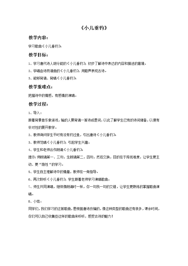 苏少版音乐三上 《小儿垂钓》教案01