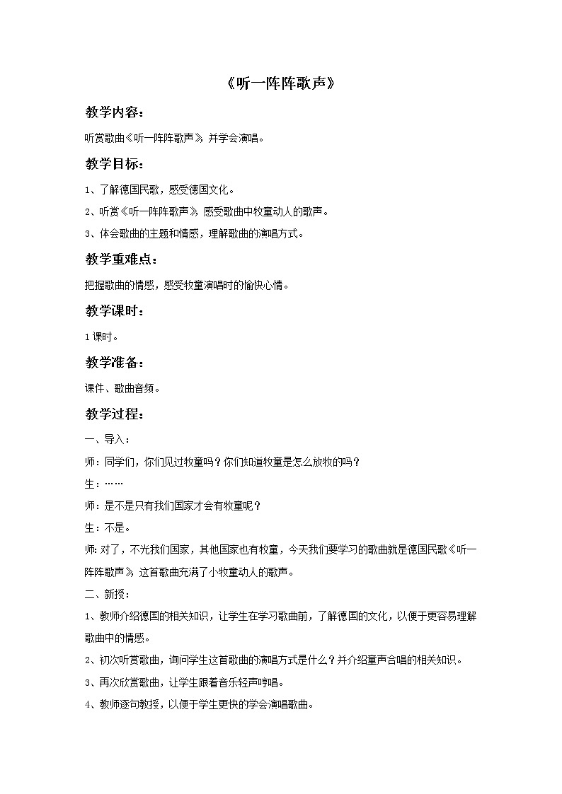 《听一阵阵歌声》教案第1页