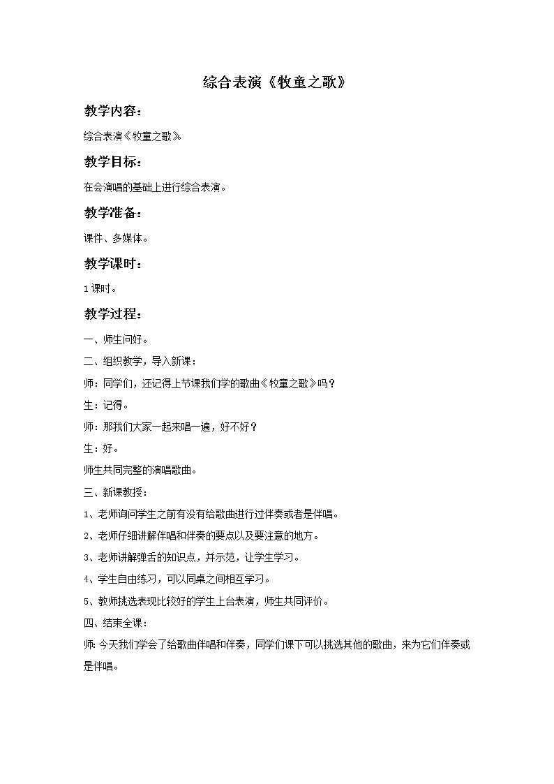 《综合表演（牧童之歌）》教案第1页
